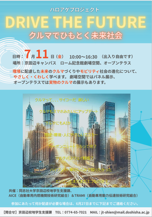 7/11 同志社大学の産学連携イベント(同志社大学,TRAMI,AICE 共催)