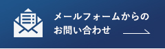お問い合わせフォーム