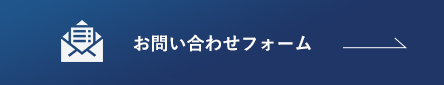 お問い合わせフォーム