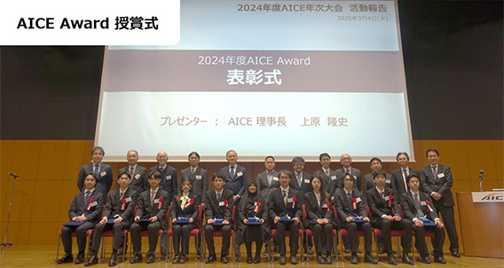 AICE Award 授賞式